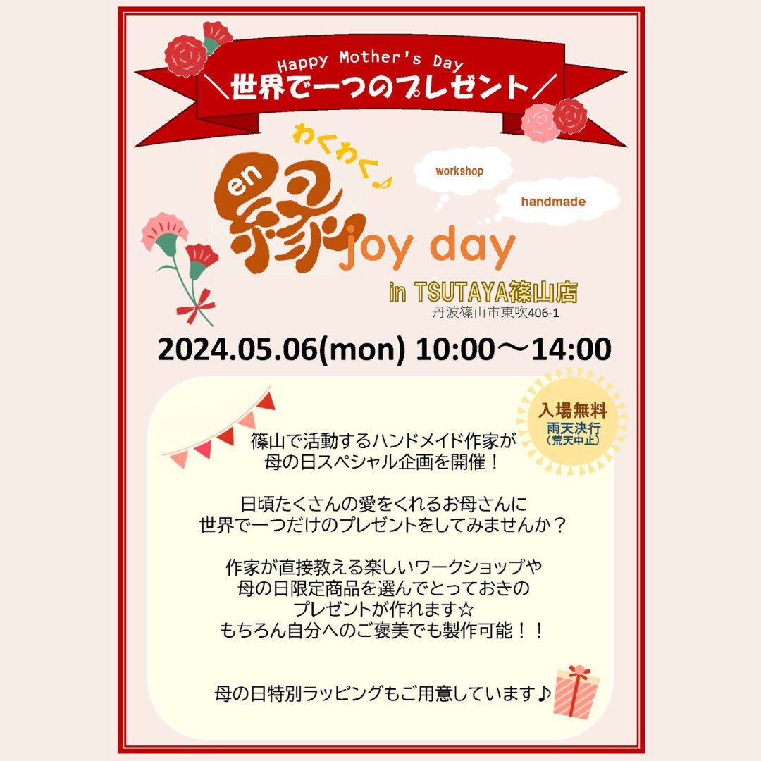 縁joy day ～母の日スペシャル～