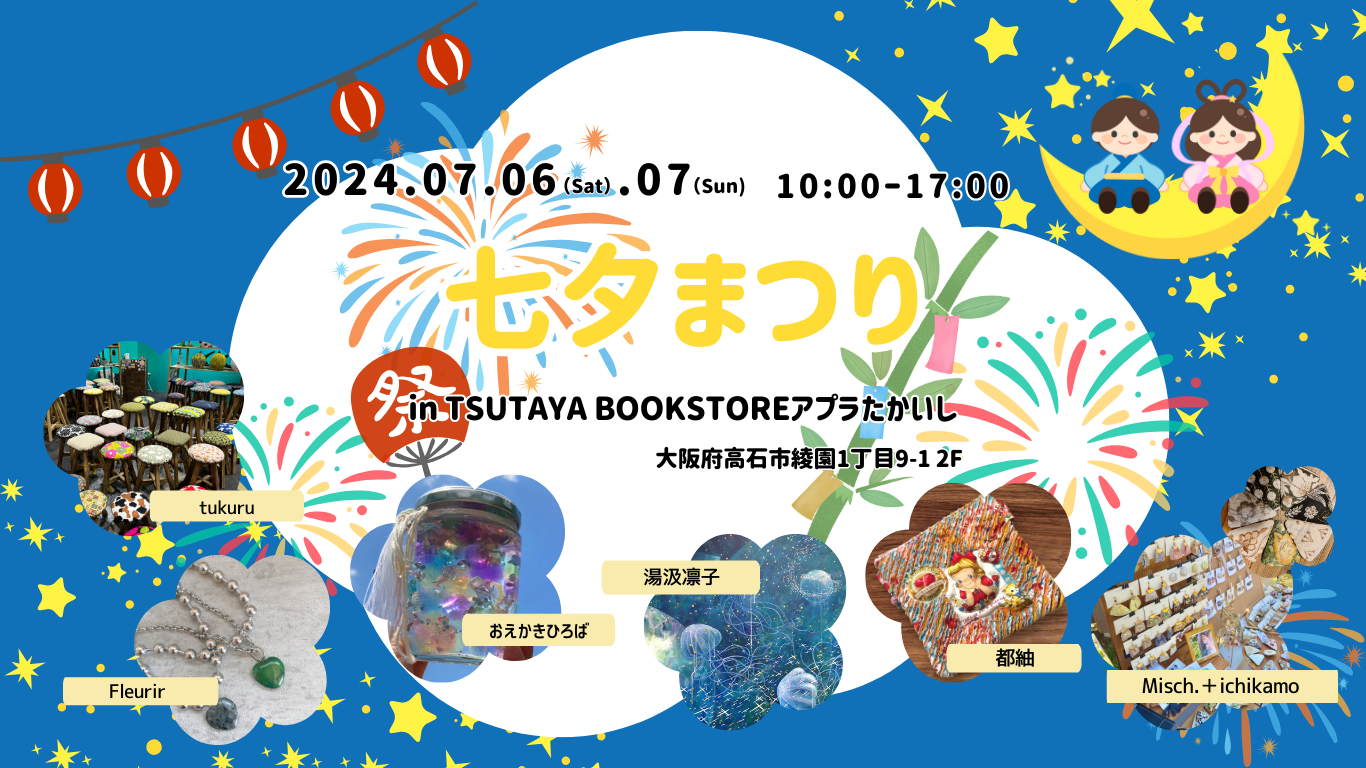 【TSUTAYA BOOKSTOREアプラたかいし】七夕まつり