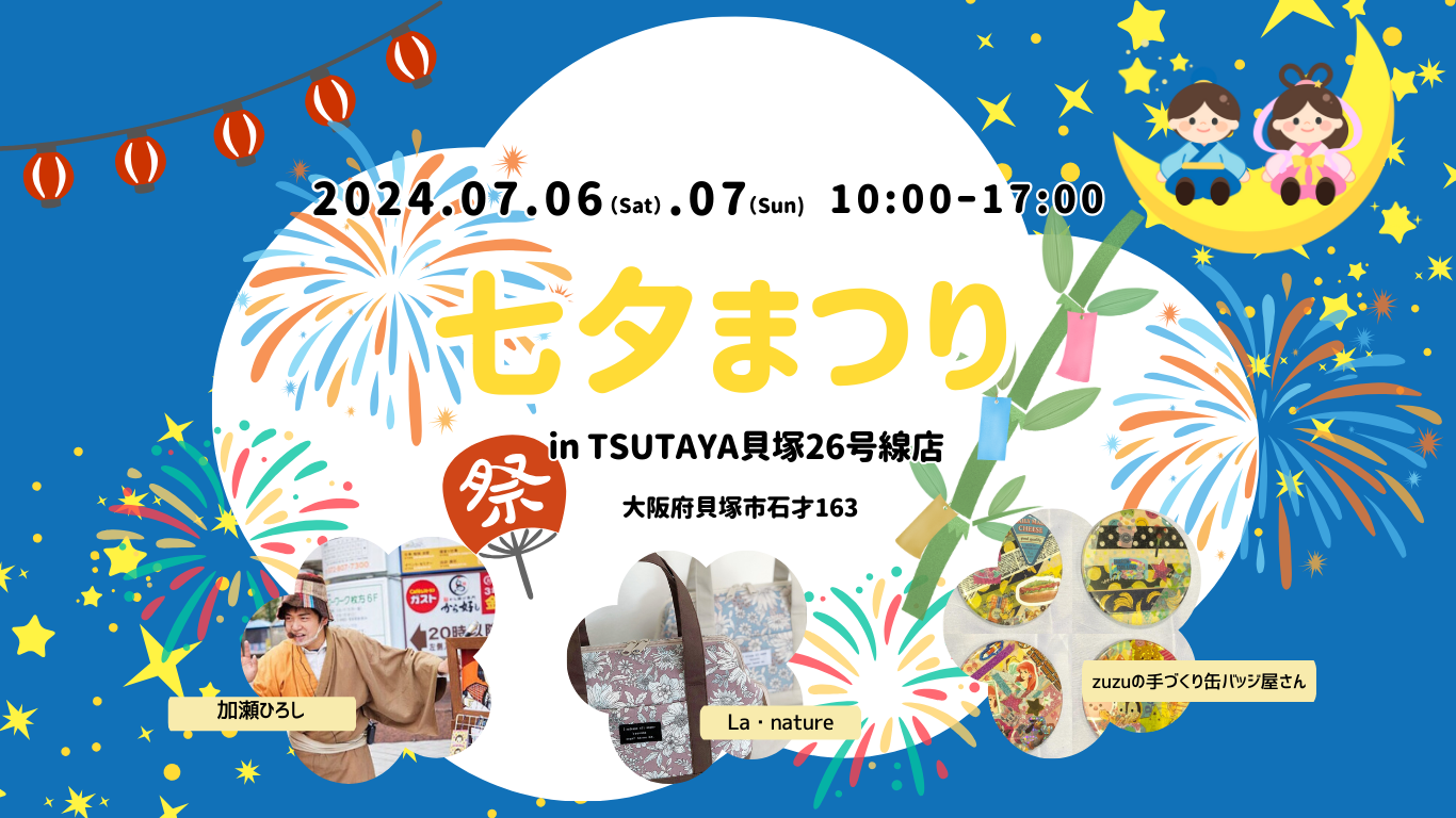 【TSUTAYA貝塚26号線店】七夕まつり