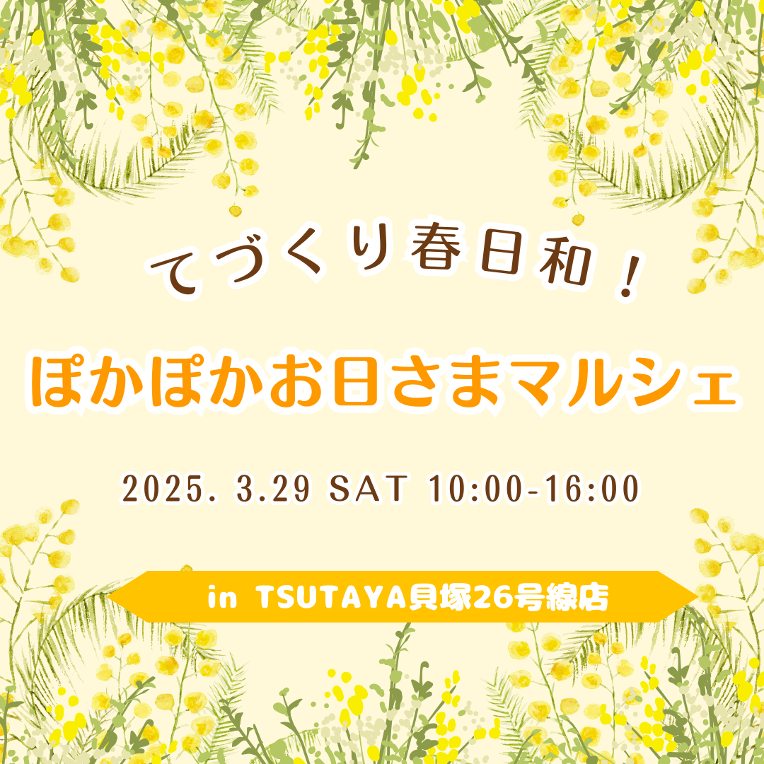 てづくり春日和!ぽかぽかお日さまマルシェ