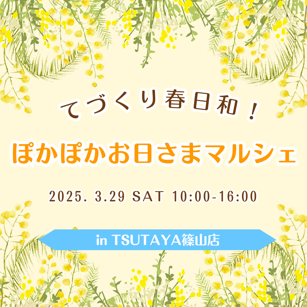 てづくり春日和!ぽかぽかお日さまマルシェ