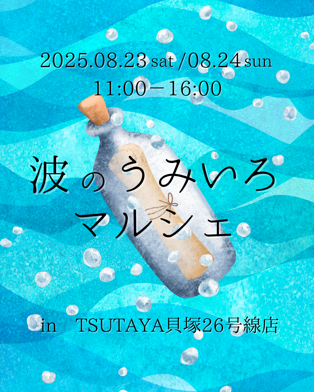 波のうみいろマルシェ