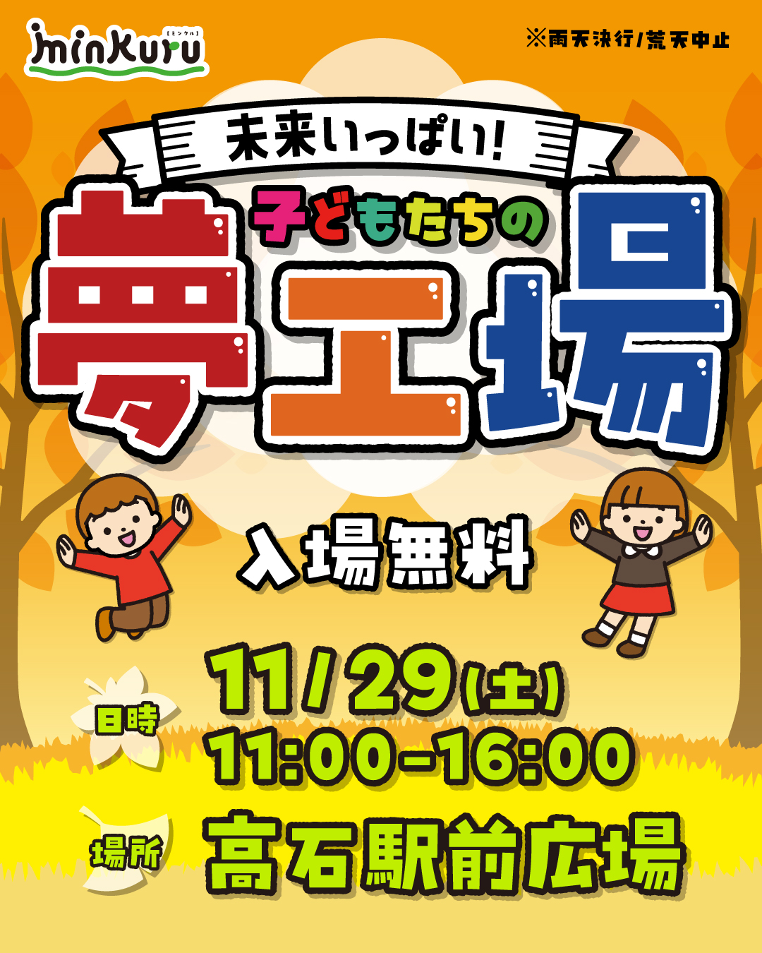 未来いっぱい！子どもたちの夢工場🤖🌈 in 高石駅前広場
