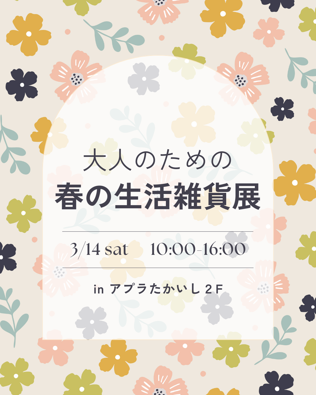 大人のための春の生活雑貨展☘️ in アプラたかいし2F