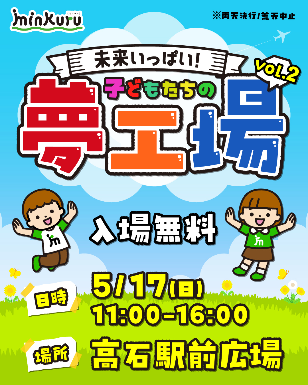 未来いっぱい！子どもたちの夢工場vo.2